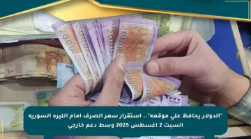 “الدولار يحافظ على موقعه”.. استقرار سعر الصرف أمام الليرة السورية السبت 2 أغسطس 2025 وسط دعم خارجي
